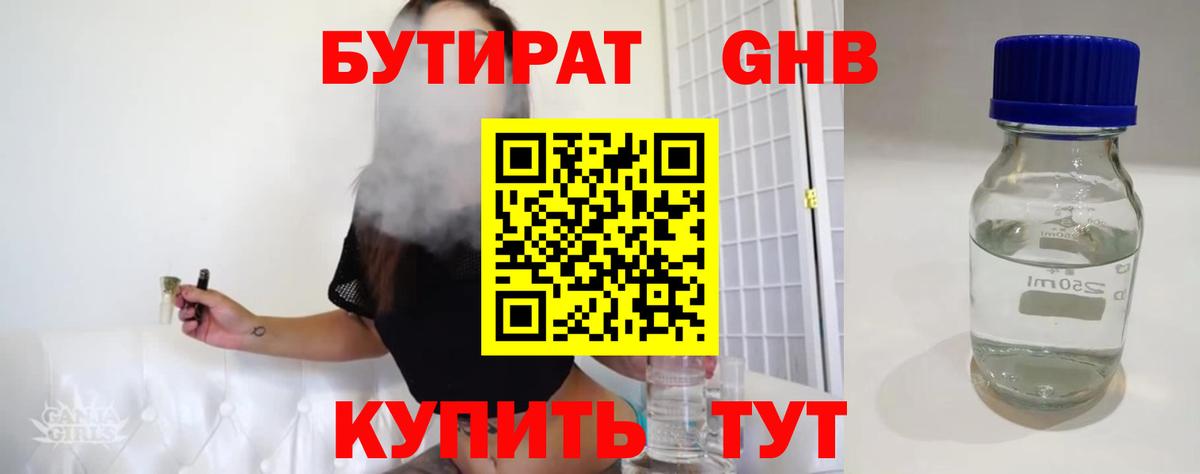 Бутират  Бутират оксибутират  Вход с VPN  Каменск-Уральский 