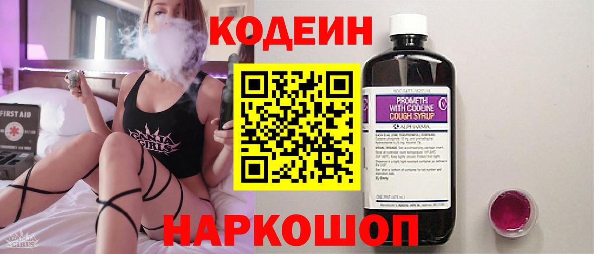 Кодеиновый сироп Lean Purple Drank  Вход с VPN  Кодеин напиток Lean (лин)  Каменск-Уральский 